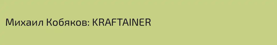 Михаил Кобяков: KRAFTAINER